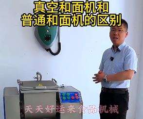 天天好運來真空和面機與普通和面機的區別你了解多少？